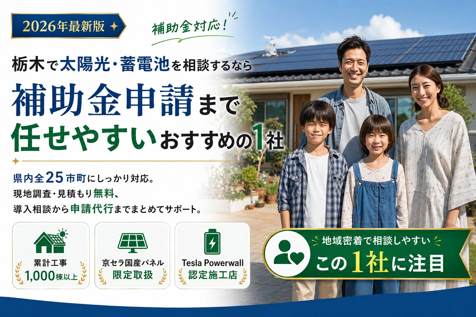 栃木専用・太陽光＋蓄電池の補助金フル活用｜25市町対応・申請代行つきの無料相談
