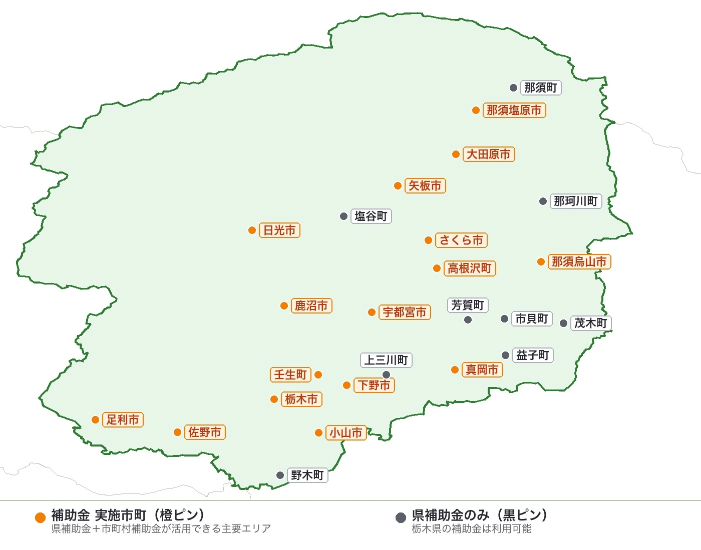 栃木県25市町×補助金対応マップ｜橙ピンは市町村補助金が活用できる主要エリア、黒ピンは県補助金のみ